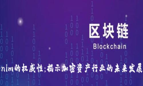 Tokenim的权威性：揭示加密资产行业的未来发展趋势