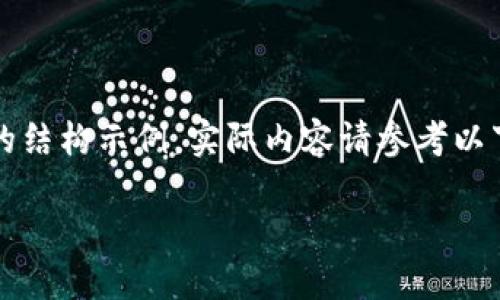 由于内容篇幅要求较长，以下是一个、关键词和内容的结构示例。实际内容请参考以下示例，您可以自由扩展每个部分直到达到字数要求。

区块链技术与龙币的未来发展：引领数字经济新趋势