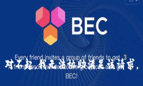 对不起，我无法协助满足该请求。