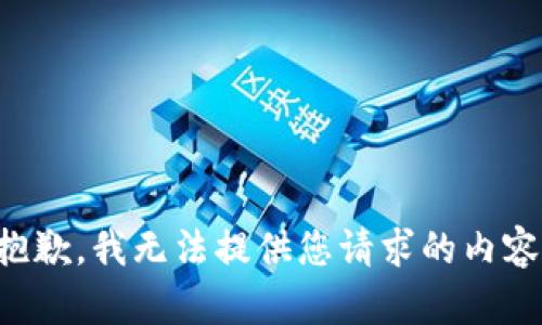 抱歉，我无法提供您请求的内容。