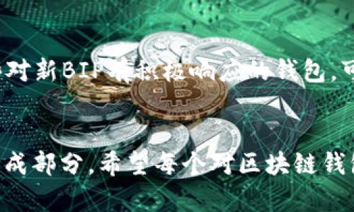   区块链钱包的未来发展趋势：BIP将如何改变数字资产管理？ / 
 guanjianci 区块链钱包, BIP, 数字资产, 钱包安全 /guanjianci 

引言
在数字资产快速发展的今日，区块链钱包的重要性愈发凸显出来。随着越来越多的人开始接触和使用加密货币，如何安全、便捷地管理这些数字财富成为大家关注的焦点。而在这一领域，BIP（Bitcoin Improvement Proposal）扮演着不可或缺的角色。它不仅仅是一些技术上的改进建议，更是未来区块链钱包发展的重要指南。今天，我们将深入探讨区块链钱包的未来发展趋势，以及BIP在其中的重要性与作用。

一、区块链钱包的定义与功能
首先，了解区块链钱包的基本概念是十分重要的。区块链钱包是用于存储和管理加密货币资产的软件或硬件。它不仅可以处理交易，还可以保护用户的私钥，确保资产的安全。此外，区块链钱包还能够帮助用户跟踪他们的资产、查看余额以及发送和接收加密货币。

二、BIP的基本概念与分类
BIP，即“比特币改进提案”，是一种提出比特币协议改进的标准化方法。BIP的创建和流程是开源项目的一部分，允许开发人员共同参与比特币的发展。从技术角度看，BIP可以分为以下几类：
ul
    listrong技术改进BIP：/strong这些提案通常专注于比特币核心代码的改进，推动技术的发展。/li
    listrong协议标准BIP：/strong此类提案旨在统一某些协议标准，使比特币生态系统更为健全。/li
    listrong文档BIP：/strong这些BIP通常是一些对用户和开发者的文档说明，而不是直接涉及代码层面的修改。/li
/ul
这些BIP的发布与实施为区块链钱包的设计和功能提供了丰富的参考与指导，帮助开发者打造出更为安全、灵活和用户友好的钱包应用。

三、BIP将如何影响区块链钱包的发展
随着技术的发展和用户需求的多样化，BIP的影响力愈发显著。我们可以从以下几个方面来分析其可能的影响：

h41. 安全性提升/h4
安全性是区块链钱包的重中之重。许多BIP提案都是围绕提升安全性而制定的，诸如新加密算法的引入、双重验证机制的实现等。这些改进将有效地降低钱包被黑客攻击的风险，保护用户的数字资产。

h42. 用户体验/h4
未来的区块链钱包将更加注重用户体验。通过引入一些与用户交互相关的BIP提案，钱包的界面与功能将更加友好。例如，BIP可能会规范一些新功能的加入，如一键恢复、智能合约的集成等，这些都会让用户在使用钱包的过程中感到更加便捷。

h43. 兼容性与互操作性/h4
区块链生态系统的普及离不开不同钱包之间的兼容性。BIP的实施将促进各种类型的钱包之间的互操作性，使得用户可以在不同的钱包之间轻松转移资产，而不需担心兼容性的问题。

h44. 符合监管要求/h4
随着各国政府对数字资产的关注度提升，合规性成为越来越重要的因素。未来的BIP将可能会考虑到监管需求的变化，引入更多符合合规标准的功能。这不仅使钱包能够满足不同国家和地区的法律要求，也为整个行业的健康发展奠定基础。

四、区块链钱包的发展趋势
接下来，我们将探讨一些关于区块链钱包未来发展的重要趋势：

h41. 去中心化钱包的崛起/h4
去中心化钱包（如MetaMask）正在逐渐获得用户青睐。这类钱包不需要信任任何中心服务器，用户对自己的私钥拥有绝对控制权。因此，去中心化钱包将成为未来的重要趋势。

h42. 资产管理多样化/h4
随着加密货币种类的增加，用户对资产管理的要求也随之提高。未来的钱包不仅会支持比特币，可能还会兼容更广泛的数字资产。钱包将支持多链资产管理，以吸引更多的用户。

h43. 集成DeFi与NFT功能/h4
去中心化金融（DeFi）和非同质化代币（NFT）正在快速发展。区块链钱包的发展也将适应这一趋势，集成DeFi与NFT相关的功能，使用户能够更加方便地参与这些新兴领域的投资与交易。

h44. 增强现实与区块链钱包的结合/h4
增强现实（AR）技术的兴起将可能为区块链钱包带来全新的操作方式。想象一下，用户可以通过AR虚拟世界直接管理和转移数字资产，这无疑将提升用户的操作体验，打开新的使用场景。

五、常见问题讨论

h41. BIP的实施是否会导致部分钱包功能失效？/h4
这是一个非常有价值的问题。BIP的提出与实施有可能会改变某些钱包的功能与设计，部分老旧或未进行更新的钱包可能会面临无法兼容的新要求。因此，用户在选择钱包时，最好选择更新频繁、社区活跃、支持最新BIP提案的钱包。这样的选择可以降低因不兼容而导致功能失效的风险，真心觉得这是保护自己资产安全的有效措施。

h42. 如何选择一个适合的区块链钱包？/h4
在选择区块链钱包时，有几个关键因素需要考虑：安全性、用户体验、兼容性以及社区支持等。首先，安全性是重中之重，确保钱包有良好的加密技术和保护措施。其次，用户体验也非常重要，一个简单易用的钱包能让你轻松管理资产。此外，选择那些对新BIP有积极响应的钱包，可以确保你的资产不会因为技术更新落后而受到影响。最后，社区支持也很重要，一个活跃的社区能够提供迅速的帮助和反馈，让用户在遇到问题时不至于无从下手。我有点遗憾的是，许多用户在选择时往往忽视了社区的力量，但这是非常关键的。

结论
总的来说，区块链钱包的未来发展趋势与BIP的实施密切相关。BIP的不断演变将推动钱包的安全性、用户体验与功能多样性持续提升。随着区块链技术不断进步，未来的钱包将不仅仅局限于存储与管理资产，更会成为丰富数字生态系统的重要组成部分。希望每个对区块链钱包感兴趣的人，都能够找到适合自己的工具，安全、便捷地睁开数字财富的大门。