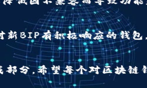   区块链钱包的未来发展趋势：BIP将如何改变数字资产管理？ / 
 guanjianci 区块链钱包, BIP, 数字资产, 钱包安全 /guanjianci 

引言
在数字资产快速发展的今日，区块链钱包的重要性愈发凸显出来。随着越来越多的人开始接触和使用加密货币，如何安全、便捷地管理这些数字财富成为大家关注的焦点。而在这一领域，BIP（Bitcoin Improvement Proposal）扮演着不可或缺的角色。它不仅仅是一些技术上的改进建议，更是未来区块链钱包发展的重要指南。今天，我们将深入探讨区块链钱包的未来发展趋势，以及BIP在其中的重要性与作用。

一、区块链钱包的定义与功能
首先，了解区块链钱包的基本概念是十分重要的。区块链钱包是用于存储和管理加密货币资产的软件或硬件。它不仅可以处理交易，还可以保护用户的私钥，确保资产的安全。此外，区块链钱包还能够帮助用户跟踪他们的资产、查看余额以及发送和接收加密货币。

二、BIP的基本概念与分类
BIP，即“比特币改进提案”，是一种提出比特币协议改进的标准化方法。BIP的创建和流程是开源项目的一部分，允许开发人员共同参与比特币的发展。从技术角度看，BIP可以分为以下几类：
ul
    listrong技术改进BIP：/strong这些提案通常专注于比特币核心代码的改进，推动技术的发展。/li
    listrong协议标准BIP：/strong此类提案旨在统一某些协议标准，使比特币生态系统更为健全。/li
    listrong文档BIP：/strong这些BIP通常是一些对用户和开发者的文档说明，而不是直接涉及代码层面的修改。/li
/ul
这些BIP的发布与实施为区块链钱包的设计和功能提供了丰富的参考与指导，帮助开发者打造出更为安全、灵活和用户友好的钱包应用。

三、BIP将如何影响区块链钱包的发展
随着技术的发展和用户需求的多样化，BIP的影响力愈发显著。我们可以从以下几个方面来分析其可能的影响：

h41. 安全性提升/h4
安全性是区块链钱包的重中之重。许多BIP提案都是围绕提升安全性而制定的，诸如新加密算法的引入、双重验证机制的实现等。这些改进将有效地降低钱包被黑客攻击的风险，保护用户的数字资产。

h42. 用户体验/h4
未来的区块链钱包将更加注重用户体验。通过引入一些与用户交互相关的BIP提案，钱包的界面与功能将更加友好。例如，BIP可能会规范一些新功能的加入，如一键恢复、智能合约的集成等，这些都会让用户在使用钱包的过程中感到更加便捷。

h43. 兼容性与互操作性/h4
区块链生态系统的普及离不开不同钱包之间的兼容性。BIP的实施将促进各种类型的钱包之间的互操作性，使得用户可以在不同的钱包之间轻松转移资产，而不需担心兼容性的问题。

h44. 符合监管要求/h4
随着各国政府对数字资产的关注度提升，合规性成为越来越重要的因素。未来的BIP将可能会考虑到监管需求的变化，引入更多符合合规标准的功能。这不仅使钱包能够满足不同国家和地区的法律要求，也为整个行业的健康发展奠定基础。

四、区块链钱包的发展趋势
接下来，我们将探讨一些关于区块链钱包未来发展的重要趋势：

h41. 去中心化钱包的崛起/h4
去中心化钱包（如MetaMask）正在逐渐获得用户青睐。这类钱包不需要信任任何中心服务器，用户对自己的私钥拥有绝对控制权。因此，去中心化钱包将成为未来的重要趋势。

h42. 资产管理多样化/h4
随着加密货币种类的增加，用户对资产管理的要求也随之提高。未来的钱包不仅会支持比特币，可能还会兼容更广泛的数字资产。钱包将支持多链资产管理，以吸引更多的用户。

h43. 集成DeFi与NFT功能/h4
去中心化金融（DeFi）和非同质化代币（NFT）正在快速发展。区块链钱包的发展也将适应这一趋势，集成DeFi与NFT相关的功能，使用户能够更加方便地参与这些新兴领域的投资与交易。

h44. 增强现实与区块链钱包的结合/h4
增强现实（AR）技术的兴起将可能为区块链钱包带来全新的操作方式。想象一下，用户可以通过AR虚拟世界直接管理和转移数字资产，这无疑将提升用户的操作体验，打开新的使用场景。

五、常见问题讨论

h41. BIP的实施是否会导致部分钱包功能失效？/h4
这是一个非常有价值的问题。BIP的提出与实施有可能会改变某些钱包的功能与设计，部分老旧或未进行更新的钱包可能会面临无法兼容的新要求。因此，用户在选择钱包时，最好选择更新频繁、社区活跃、支持最新BIP提案的钱包。这样的选择可以降低因不兼容而导致功能失效的风险，真心觉得这是保护自己资产安全的有效措施。

h42. 如何选择一个适合的区块链钱包？/h4
在选择区块链钱包时，有几个关键因素需要考虑：安全性、用户体验、兼容性以及社区支持等。首先，安全性是重中之重，确保钱包有良好的加密技术和保护措施。其次，用户体验也非常重要，一个简单易用的钱包能让你轻松管理资产。此外，选择那些对新BIP有积极响应的钱包，可以确保你的资产不会因为技术更新落后而受到影响。最后，社区支持也很重要，一个活跃的社区能够提供迅速的帮助和反馈，让用户在遇到问题时不至于无从下手。我有点遗憾的是，许多用户在选择时往往忽视了社区的力量，但这是非常关键的。

结论
总的来说，区块链钱包的未来发展趋势与BIP的实施密切相关。BIP的不断演变将推动钱包的安全性、用户体验与功能多样性持续提升。随着区块链技术不断进步，未来的钱包将不仅仅局限于存储与管理资产，更会成为丰富数字生态系统的重要组成部分。希望每个对区块链钱包感兴趣的人，都能够找到适合自己的工具，安全、便捷地睁开数字财富的大门。