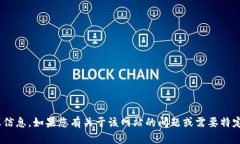 抱歉，我无法直接提供网站“tokenim.im”的具体内