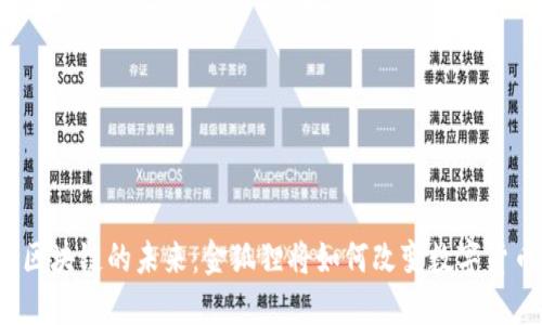比特币区块链的未来：金狐狸将如何改变数字货币领域？