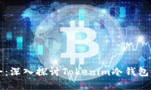 未来数字资产安全：深入探讨Tokenim冷钱包备份的趋势与实践