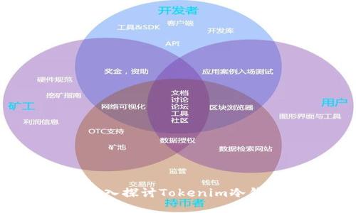 未来数字资产安全：深入探讨Tokenim冷钱包备份的趋势与实践