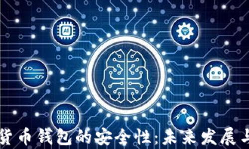 
中国数字货币钱包的安全性：未来发展与趋势分析