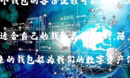 加密货币：选择适合你的数字钱包类型和未来趋势

加密货币, 数字钱包, 钱包类型, 安全性/guanjianci

引言
在如今瞬息万变的数字世界，加密货币已经从一个新兴市场发展成为广泛的金融工具。随之而来的是对加密货币存储方式的研究和探索，其中，数字钱包显得尤为重要。每一位加密货币投资者或用户，首先要面对的问题便是：我应该选择什么样的钱包？

这一问题并不是简单的选择，而是需要考虑多重因素，包括安全性、便捷性、使用频率等。在这篇文章中，我们将深入探索不同类型的钱包，以及它们在未来发展中的趋势。

加密货币钱包的基本概念
加密货币钱包是一种用于存储和管理你的数字货币的工具。它可以认为是一个虚拟的“银行账户”，帮助用户接收、存储和发送加密货币。钱包并不“真正”存储你的加密货币，而是保存你对数字资产的访问权限。这种访问是通过公钥和私钥来实现的。公钥用于接收资金，私钥则用于签署交易，保管私钥的安全性至关重要。

钱包的类型
根据不同的需求和使用场景，加密货币钱包可以大致分为以下几种类型：

h41. 热钱包/h4
热钱包是指连接到互联网的数字钱包，适合频繁交易的用户。它们通常是非常便捷的，因为用户可以随时随地通过手机或电脑访问自己的资产。

h42. 冷钱包/h4
冷钱包则是不连接互联网的存储方式，通常是硬件设备或纸质钱包。冷钱包由于其离线特性，提供了更高的安全性，适合那些希望长期持有和低频交易的用户。

h43. 软件钱包/h4
软件钱包可以安装在计算机或手机上，功能强大且用户友好。有桌面版、移动版和在线版本，方便用户进行日常操作。在选择软件钱包时，务必要选择信誉良好的品牌，以防止安全风险。

h44. 硬件钱包/h4
硬件钱包是一种专门用于存储加密货币的硬件设备，以其极高的安全性而闻名。即使你的电脑受到攻击，硬件钱包依然能保护你的资产，是大额投资者的优选。

h45. 纸钱包/h4
纸钱包是一种将私钥和公钥打印在纸上的存储方式，虽然它在技术上安全，但管理和使用上可能不够便利，容易丢失或损坏。

加密货币钱包的安全性
安全性无疑是选择加密货币钱包时最重要的考虑因素。无论是热钱包还是冷钱包，保护私钥不被泄露是关键。以下是一些建议，帮助你增强数字资产的安全性：
ul
li定期备份钱包。/li
li使用强密码，并启用两步验证。/li
li尽量避免在公共网络中进行交易。/li
li选择信誉良好的钱包服务提供商。/li
li定期更新钱包软件，避免使用过时的版本。/li
/ul

未来趋势与展望
随着区块链技术和加密货币领域的发展，数字钱包的功能也在不断演变。未来，我们可以期待以下几点趋势：

h41. 多币种支持/h4
现有的钱包大多支持有限的币种，未来的钱包将更可能支持多种加密资产，使用户的体验更加便利。

h42. 更强的安全性/h4
未来的钱包将会引入更多的安全技术，如生物识别验证和多重签名，进一步提升用户资产的保护。

h43. 去中心化钱包的兴起/h4
随着去中心化金融（DeFi）的流行，去中心化钱包将越来越流行，用户将拥有对自己资产的完全控制权，不再依赖于第三方机构。

h44. 用户体验的提升/h4
在用户体验上，钱包应用将更加注重设计，提升交互界面，以简化操作流程，让新手也能轻松上手。

常见问题解答

h4问题一：热钱包与冷钱包的选择应该如何决策？/h4
这个问题实际上取决于交易的频率和安全需求。如果你是一个日常交易者，使用热钱包无疑更加便捷，你能随时快速进行交易。但如果你是一个长期投资者，真心觉得冷钱包能够给予你更高的安全性。因此，我建议在持有大量资产的情况下，你可以将大部分资产存在冷钱包中，而将少量用于日常交易的资产放在热钱包中。

h4问题二：我是否需要进行定期备份我的钱包？/h4
当然，定期备份是非常必要的！我有点遗憾的是，很多人忽视了这一点。备份钱包可以在设备丢失、损坏甚至被黑客攻击的情况下保护你的资产。每个钱包的备份流程可能不同，但绝对不要跳过此步骤，尤其是在进行重要的交易之前，确保一切已被妥善备份，这样在紧急情况下就能轻松恢复资产。

总结
在选择加密货币钱包时，没有完美的答案，只有那种最适合你的选择。你需要根据自己的使用习惯、交易频率、安全需求等多方面综合考虑，找到最适合自己的钱包类型。同时，随着技术的不断发展，坚持对钱包安全性的关注和学习，也会让你在这个快速变动的市场上游刃有余。

无论是热钱包、冷钱包还是未来可能出现的新型钱包，了解自己选择的成果将有助于你在加密货币的世界中走得更远，更稳。让我们共同期待，未来的钱包能为我们的数字资产保驾护航，成为我们财富管理的重要伙伴。