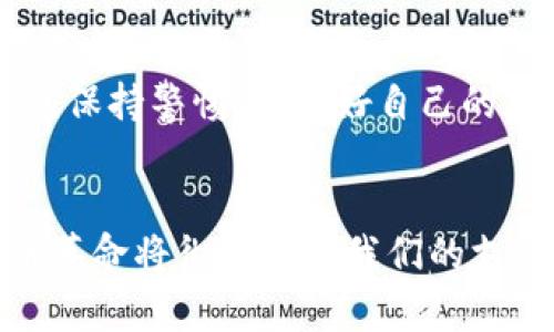 数字货币钱包绑卡的未来发展趋势，你准备好了吗？
数字货币, 钱包, 绑卡, 未来趋势/guanjianci

引言：数字货币钱包的崛起
在数字化飞速发展的时代，数字货币钱包已经成为了许多人的日常必需品。无论是用于存储、交易，还是投资，数字货币钱包的使用场景越来越广泛。随着科技的不断进步，传统货币逐渐向数字货币转型，用户对数字货币钱包绑卡这一功能的需求也愈加明显。真心觉得，这是一种便捷且高效的体验，让我们不再担心现金的携带与管理，生活也因此变得更加轻松。

数字货币钱包是什么？
数字货币钱包，简单来说，就是一个软件或硬件工具，允许用户存储、管理和转移数字货币。它可以说是用户与区块链网络之间的桥梁，从某种程度上讲，数字货币钱包就像是现实生活中的银行账户，但其中存储的却是虚拟资产。你可以通过它发送和接收比特币、以太坊等各种数字货币，同时它也能够显示你的资产余额以及历史交易记录。

绑卡的意义
在数字货币时代，用户常常需要通过绑定银行卡来与自己的钱包进行资金的相互转移。这种方式的好处显而易见：它不仅提高了用户的交易效率，降低了转账的成本，而且使得资金流动更加透明。一些用户可能会有点遗憾，他们在不了解这一流程的情况下，错过了如此便捷的体验。

未来趋势：数字货币钱包绑卡的前景
数字货币钱包绑卡的未来可谓一片光明，随着数字货币的普及，越来越多的传统支付机构和银行也开始拥抱这一新兴领域。无论是支付便利性还是安全性，未来的数字货币钱包绑卡功能都将朝着更智能、更安全的方向发展。

安全性提升
未来的数字货币钱包绑卡功能将会引入更多的安全机制，例如：多重身份验证机制、区块链技术的加密存储等。这些技术的应用可以有效防止黑客攻击及资金被盗的事件，从而提升用户对数字货币钱包的信任感。

政策与监管的发展
随着全球各国对数字货币政策的逐渐明朗，未来的数字货币钱包绑卡也将會迎来更多的政策监管。虽然有些用户对这一点持保留态度，但从长远来看，政策的稳定性将会为数字货币钱包的发展提供更坚实的基础。我个人认为，这是一个趋于完善和发展的过程，有点期待能够看到更加健康的市场环境。

用户体验的提升
数字货币钱包绑卡的功能将会越来越人性化，用户体验将成为其未来发展的重要方向。未来的数字货币钱包会结合人工智能等技术，实现智能化的推荐系统，根据用户的消费习惯、投资偏好等，提供更具个性化的服务。

问题讨论一：用户如何选择合适的数字货币钱包？
在数字货币钱包种类繁多的市场中，用户该如何挑选合适的数字货币钱包呢？我真心觉得，首先要考虑的是安全性，选择那些有良好口碑和高安全性的数字货币钱包。其次是用户体验，操作界面是否友好，功能是否丰富也是非常重要的。此外，是否支持十分广泛的数字货币也是必要的选项。

问题讨论二：在绑卡过程中如何避免风险？
绑卡虽然方便，但也存在一些安全隐患。用户在绑卡时，务必要确保自己使用的网络是安全的，不要在公共Wi-Fi下进行敏感操作。此外，应定期更换密码和开启双重验证。真心觉得，保持警惕，保护好自己的数字资产，是每个数字货币钱包用户的责任。

结论：迎接数字货币的未来
总的来说，数字货币钱包绑卡的未来发展充满机遇，但同时也伴随着挑战。科技与监管的不断进步让我们看到了一个更加安全、便捷的数字货币交易环境。真心感慨，这场数字货币革命将彻底改变我们的支付方式，也将带来更多不可预见的可能性。作为个体，我们需要不断学习和适应，才能在这场变革中立于不败之地。相信未来的数字货币钱包绑卡将会让我们的生活变得更加美好。