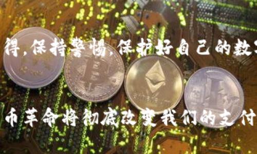 数字货币钱包绑卡的未来发展趋势，你准备好了吗？
数字货币, 钱包, 绑卡, 未来趋势/guanjianci

引言：数字货币钱包的崛起
在数字化飞速发展的时代，数字货币钱包已经成为了许多人的日常必需品。无论是用于存储、交易，还是投资，数字货币钱包的使用场景越来越广泛。随着科技的不断进步，传统货币逐渐向数字货币转型，用户对数字货币钱包绑卡这一功能的需求也愈加明显。真心觉得，这是一种便捷且高效的体验，让我们不再担心现金的携带与管理，生活也因此变得更加轻松。

数字货币钱包是什么？
数字货币钱包，简单来说，就是一个软件或硬件工具，允许用户存储、管理和转移数字货币。它可以说是用户与区块链网络之间的桥梁，从某种程度上讲，数字货币钱包就像是现实生活中的银行账户，但其中存储的却是虚拟资产。你可以通过它发送和接收比特币、以太坊等各种数字货币，同时它也能够显示你的资产余额以及历史交易记录。

绑卡的意义
在数字货币时代，用户常常需要通过绑定银行卡来与自己的钱包进行资金的相互转移。这种方式的好处显而易见：它不仅提高了用户的交易效率，降低了转账的成本，而且使得资金流动更加透明。一些用户可能会有点遗憾，他们在不了解这一流程的情况下，错过了如此便捷的体验。

未来趋势：数字货币钱包绑卡的前景
数字货币钱包绑卡的未来可谓一片光明，随着数字货币的普及，越来越多的传统支付机构和银行也开始拥抱这一新兴领域。无论是支付便利性还是安全性，未来的数字货币钱包绑卡功能都将朝着更智能、更安全的方向发展。

安全性提升
未来的数字货币钱包绑卡功能将会引入更多的安全机制，例如：多重身份验证机制、区块链技术的加密存储等。这些技术的应用可以有效防止黑客攻击及资金被盗的事件，从而提升用户对数字货币钱包的信任感。

政策与监管的发展
随着全球各国对数字货币政策的逐渐明朗，未来的数字货币钱包绑卡也将會迎来更多的政策监管。虽然有些用户对这一点持保留态度，但从长远来看，政策的稳定性将会为数字货币钱包的发展提供更坚实的基础。我个人认为，这是一个趋于完善和发展的过程，有点期待能够看到更加健康的市场环境。

用户体验的提升
数字货币钱包绑卡的功能将会越来越人性化，用户体验将成为其未来发展的重要方向。未来的数字货币钱包会结合人工智能等技术，实现智能化的推荐系统，根据用户的消费习惯、投资偏好等，提供更具个性化的服务。

问题讨论一：用户如何选择合适的数字货币钱包？
在数字货币钱包种类繁多的市场中，用户该如何挑选合适的数字货币钱包呢？我真心觉得，首先要考虑的是安全性，选择那些有良好口碑和高安全性的数字货币钱包。其次是用户体验，操作界面是否友好，功能是否丰富也是非常重要的。此外，是否支持十分广泛的数字货币也是必要的选项。

问题讨论二：在绑卡过程中如何避免风险？
绑卡虽然方便，但也存在一些安全隐患。用户在绑卡时，务必要确保自己使用的网络是安全的，不要在公共Wi-Fi下进行敏感操作。此外，应定期更换密码和开启双重验证。真心觉得，保持警惕，保护好自己的数字资产，是每个数字货币钱包用户的责任。

结论：迎接数字货币的未来
总的来说，数字货币钱包绑卡的未来发展充满机遇，但同时也伴随着挑战。科技与监管的不断进步让我们看到了一个更加安全、便捷的数字货币交易环境。真心感慨，这场数字货币革命将彻底改变我们的支付方式，也将带来更多不可预见的可能性。作为个体，我们需要不断学习和适应，才能在这场变革中立于不败之地。相信未来的数字货币钱包绑卡将会让我们的生活变得更加美好。