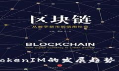 未来矿池TokenIM的发展趋势与影响分析