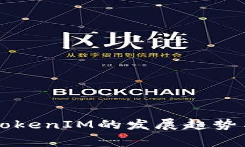 未来矿池TokenIM的发展趋势与影响分析