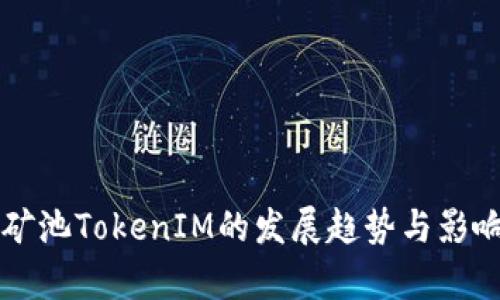 未来矿池TokenIM的发展趋势与影响分析