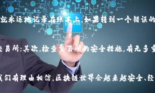   区块链转币安全性分析：未来发展趋势与潜在风险 / 
 guanjianci 区块链, 转币, 安全性, 未来趋势 /guanjianci 

引言
随着区块链技术的快速发展，越来越多的人开始接触和使用这一新兴的技术，尤其是在数字货币的转账与交易方面。许多人都有这样的疑问：在区块链上转币的时候，会不会出现丢币的情况？真的很容易让人觉得不安，毕竟自己的资产如果消失了，那可是让人痛心疾首的事情。那么，本文将深入探讨区块链转币的安全性，分析其未来发展趋势，以及潜在的风险和应对措施。

一、区块链的基本概念
区块链是一种去中心化的分布式账本技术，它的核心在于通过网络中多个节点共同维护一个公开透明的账本。每一笔交易在区块链上都会被加密并记录，所有的记录都无法被篡改，这也是区块链技术相较于传统银行系统的一大优势。然而，更为复杂的技术背后，同样伴随着一些风险和挑战。

二、转币过程中的风险因素
在区块链转币的过程中，虽然技术层面上是相对安全的，但用户在操作过程中却可能面临多种风险。下面，我们来看看几个常见的风险：

h41. 人为错误/h4
有人在转币的时候，可能会因为手误输入错误的钱包地址，导致资金转向了错误的地点。一旦转账完成，这是几乎无法挽回的，资金就像是无声无息地消失了。真心觉得，这种情况真的让人非常懊恼，但人为错误确实是最常见的风险之一。

h42. 钓鱼攻击/h4
随着数字货币的普及，钓鱼攻击也层出不穷。黑客通过伪装合法交易所或服务平台，诱骗用户输入私人密钥或钱包地址，从而盗取用户资产。这种事情的发生往往让人感到震惊，“怎么会有这样的骗局呢？”这是对互联网信任的极大打击。

h43. 技术故障/h4
区块链本身的技术建设虽然相对成熟，但并非没有风险。网络拥堵、节点失效、区块链分叉等情况，都会导致交易延迟或失败，甚至可能导致资产的暂时“失踪”。不过，这些情况下，资产理论上并不会真的丢失，只是需要时间来解决问题。

h44. 交易所的安全性/h4
用户在进行转币操作时，很多时候是依赖于第三方的交易所。如果这些交易所的安全措施不足，或者遭遇黑客攻击，那么用户的资产就可能面临风险。有点遗憾的是，随着市场上交易所的增多，许多用户往往不会去仔细研究选用哪个交易所，这无疑增加了安全隐患。

三、未来的发展趋势
随着区块链技术的持续发展，转币的安全性和便捷性也会不断提升。以下是一些未来的发展趋势：

h41. 安全技术的进步/h4
随着科技的发展，安全技术也会不断升级。未来可能会出现更为先进的加密技术和身份验证方案，极大提高转币过程中的安全性。例如，多重签名技术可以有效防止单点故障带来的风险。

h42. 用户教育的增强/h4
未来，用户在进行区块链交易时会更加注重安全教育。各种安全指南、在线课程等会层出不穷，帮助用户了解如何防范钓鱼攻击、避免人为错误，从而有效降低转币过程中的风险。真心觉得，这是必不可少的一步。

h43. 政策法规的完善/h4
随着区块链市场的成熟，政策法规也会逐渐完善，保护用户资产安全的法律框架将会出台。合规的交易所会更容易获得用户的信任，促进整个市场的健康发展。

h44. 去中心化交易所的兴起/h4
去中心化交易所（DEX）的兴起，将降低集中管理带来的安全风险，让用户能够更加自主地管理自己的资产。虽然去中心化交易所也不是绝对安全，但相较于集中式交易所，用户的控制权会更高一些。

四、应对措施
在进行区块链转币的时候，用户可以采取一些措施来降低风险：

h41. 确认钱包地址/h4
在进行任何转账时，务必仔细核对钱包地址。可以借助复制粘贴的方法，确保地址的准确性，以免因手滑而损失资产。这听上去简单，但确实是最有效的防范措施。

h42. 开启双重认证/h4
若使用交易所进行转币，建议开启双重认证。这可以为你的账户再加一道安全锁，在一定程度上保护用户资金的安全。“小心驶得万年船”，防范意识一定要增强。

h43. 学会使用冷钱包/h4
对于长期持有的资产，可以考虑将其存储在冷钱包中。冷钱包是离线存储的，互联网环境下不易受到攻击，安全性极高。可能初期操作会有些复杂，但长远来看是非常值得的投资。

五、可能相关的问题

h41. 区块链转币后真的能把币找回来吗？/h4
很多用户常常会问：“如果不小心把币转错了，真的能找回来吗？”答案一般情况下是“不行的”。因为区块链技术的设计初衷就是不可篡改的，每一笔交易都一旦确认就永远地记录在账本上。如果转到一个错误的钱包地址，理论上说，除非某种特殊的情况或者对方愿意将币退回，否则这些币是无法找回来的。的确让人心生怅然。

h42. 如何选择安全的区块链交易所？/h4
面对市场上形形色色的交易所，用户必然思考：“我应该如何选择一个安全的交易所？”这就需要关注几个要点：首先，选择那些得到良好用户评价，以及合规运营的交易所；其次，检查交易所的安全措施，有无多重认证、冷钱包等；最后，若条件允许，可以优先选择去中心化交易所，虽然并不是绝对安全，但能够更好地保护资产的控制权。

结论
总体而言，区块链转币的技术在逐步成熟，但用户在操作过程中仍需保持警惕，了解潜在的风险。通过采取适当的安全措施，加上未来技术进步和用户教育的提升，我们有理由相信，区块链世界会越来越安全、经济活动也会愈加便捷。有点遗憾的是，很多人并没有培养这种警惕性，依然在网络中游走于风险边缘，因此适时提高自己的安全意识和技能是非常具有必要性的。