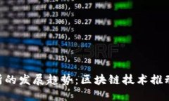 ETH交易所的发展趋势：区块链技术推动金融未来