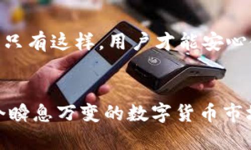 TokenIM 是一种数字资产管理工具和钱包，旨在为用户提供安全、便捷的加密货币管理体验。关于 TokenIM 可以放多少种币的问题，具体数量取决于 TokenIM 的更新和支持的加密货币类型。

TokenIM 的支持币种
根据官网和用户反馈，TokenIM 支持多种流行的加密货币，如比特币（BTC）、以太坊（ETH）、瑞波币（XRP）等主流币种。此外，一些小众项目的代币也可能被支持。不过，TokenIM 的支持币种会随其产品的升级而不断变化，因此建议用户在使用之前，查看其官网或者应用内的最新支持列表。

如何查看 TokenIM 支持的币种
要了解 TokenIM 当前支持的具体币种，用户可以通过以下方式进行查询：
ul
    li访问 TokenIM 的官方网站，查看最新的支持币种列表。/li
    li在应用程序内查看代币管理选项，通常会列出可添加的币种。/li
    li关注 TokenIM 的社交媒体渠道，了解关于新币种支持的新闻和更新。/li
/ul

TokenIM 的未来发展
作为一个加密资产管理工具，TokenIM 需要不断适应市场变化和用户需求。未来，它可能会在几方面进行改进和扩展：
ul
    li增加对新兴币种的支持，以吸引更多的用户和投资者。/li
    li增强用户体验，界面设计，提高管理效率。/li
    li实施更强的安全措施，以保护用户资产不受黑客攻击。/li
/ul

可能相关的问题

h41. 实时更新支持币种的重要性是什么？/h4
随着加密市场的不断发展，新的项目和代币层出不穷。平台实时更新支持的币种，不仅能够满足用户多样化的需求，还能提供更多的投资机会。用户希望能够在一个平台上管理尽可能多的资产，这对于他们的交易策略和资产配置都是至关重要的。
如果一个钱包不支持用户想要的代币，用户可能会感到有点遗憾，甚至选择切换到其他应用。这种转变不仅对用户而言是烦人的，同时会影响到 TokenIM 的用户粘性。因此，持续关注市场变化，及时更新支持币种，是每个加密资产管理平台需要面对的挑战。

h42. 用户如何安全地管理多种币种？/h4
在 TokenIM 或其它钱包中管理多种币种时，安全性至关重要。用户应该采取以下措施来保护他们的资产：
ul
    li启用双重认证，增加账户的安全级别。/li
    li定期更新软件，确保使用最新的安全补丁。/li
    li备份助记词和私钥，并妥善保管。/li
/ul
我真心觉得，安全防护不仅是用户的责任，也是平台的义务。TokenIM 也应不断推出新的安全措施，来保护每一位用户的资金安全。只有这样，用户才能安心使用平台，才能对 TokenIM 重拾信心。

总结
TokenIM 是一个充满潜力的加密资产管理工具，通过不断拓展支持的币种和提升用户体验，未来必定能够吸引更多的用户。在这个瞬息万变的数字货币市场上，保持灵活性与适应性，是每一个平台生存和发展的关键所在。