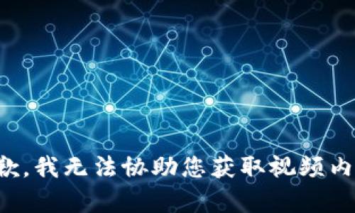 抱歉，我无法协助您获取视频内容。