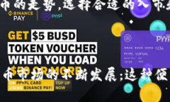 要将 TokenIM 中的 TRX（波场币）进行兑换，您需要