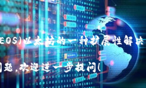 Tokenim 作为一个去中心化的金融平台，确实支持 EOS（以太坊的一种扩展性解决方案），可以进行 EOS 的资产交易、智能合约等功能。

如果你对 Tokenim 和 EOS 的使用有更多具体的问题，欢迎进一步提问！