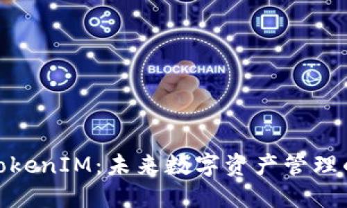 ERC20钱包与TokenIM：未来数字资产管理的重要工具趋势