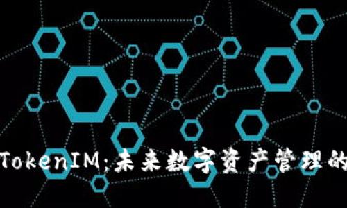 ERC20钱包与TokenIM：未来数字资产管理的重要工具趋势