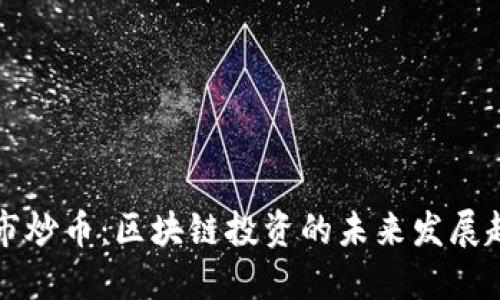 熊市炒币：区块链投资的未来发展趋势