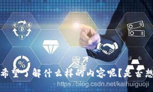 很高兴你提到了“tokenim糖果”，不过我需要更多的信息来为你提供帮助。请问你希望了解什么样的内容呢？是否想知道关于tokenim糖果的用途、市场趋势，还是其他信息？请告诉我你的具体需求！