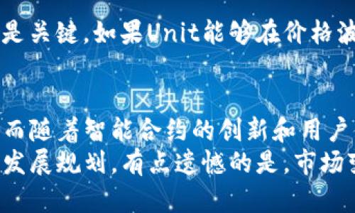   数字货币平台Unit的未来发展趋势分析 / 
 guanjianci 数字货币, Unit, 区块链, 投资趋势 /guanjianci 

引言
在近年来，数字货币快速崛起，尤其是以比特币、以太坊为代表的各大币种，已经彻底改变了我们对货币的传统认知。其中，Unit作为一种新兴的数字货币平台，逐渐吸引了投资者和技术开发者的关注。今天，我们来探讨一下Unit平台的发展趋势，以及其在未来可能引发的变化。

Unit平台简介
Unit是一个建立在先进区块链技术上的数字货币平台，它的目标是实现更高效、安全和透明的交易。与传统的金融系统相比，Unit平台打破了时间和空间的限制，让全球用户都能轻松参与到数字货币的交易中。这样一来，不仅提升了交易的便捷性，也提高了资金的流动性，这就是Unit平台的魅力所在。

Unit平台的核心优势
谈到Unit平台，首先不得不提的是其核心优势。该平台基于区块链的去中心化特性，确保了交易的安全性。用户的数据一旦写入区块链，就无法被篡改，保障了信息的真实性。此外，Unit通过智能合约技术激发了更多的应用场景，使得复杂的交易机制能在几乎无中介的情况下自动执行，从而降低了成本.

未来趋势一：数字货币的普及
随着社会对数字货币的认同度逐渐提升，未来几年来，我们将会见证更多企业和个人主动参与到数字货币交易中。Unit平台将会迎来更多用户基础的增加，全球各地的投资者都可能通过Unit平台进行投资和交易。这就像是当初互联网的发展一样，每个人都被卷入了这一浪潮之中。

未来趋势二：合规化进程
有一点我真心觉得很重要，那就是数字货币的合规化进程。在许多国家，监管政策仍在不断完善中。Unit平台可能会积极与监管机构合作，确保其操作符合新规，这不仅保护了用户的权益，也有助于平台的长期发展。如果Unit能够在合规化方面走在前面，它将可能成为行业的标杆，吸引更多用户加入。

未来趋势三：跨链技术的应用
未来，区块链的跨链技术将会成为数字货币行业的重要突破点。Unit平台可以通过实现与其他区块链的互操作性，扩展其应用范围和用户群体。想象一下，不同的区块链系统之间能够无缝连接，那么用户将在更广阔的空间内交易和投资，这对Unit平台来说绝对是一次巨大的机会。

未来趋势四：智能合约的创新
智能合约是Unit平台的一大特色。未来，随着智能合约功能的不断丰富，更多复杂的投资策略或商业模式将会被实现。这一点让我感觉有些兴奋，毕竟，能够利用技术的力量来简化复杂的商业交易，最终让普通用户受益，这才是数字货币的真正价值所在。

未来趋势五：用户体验的
在数字货币领域，用户体验至关重要。Unit平台未来需要不断界面设计、交易流程等，以便更好地满足用户需求。人们在使用数字货币平台时，通常希望能获得简单直观的体验。真心觉得，如果可以在这个方面做得更好，Unit一定能够吸引到更多新用户的关注。

可能相关问题探讨

问题一：Unit平台如何解决用户的安全问题？
我认为，安全问题是任何数字货币平台最需要关注的领域。为此，Unit平台必须采取一系列有效的技术手段，如多重身份验证、冷存储等，以防止黑客攻击。同时，定期进行安全审计，及时修补漏洞，才能建立用户的信任。这让我感到有些遗憾的是，许多用户在未经过详细调查便选择平台，有时会遭遇麻烦。所以，用户在投资前了解平台的安全措施至关重要。

问题二：Unit平台的未来是否会受到市场波动的影响？
毫无疑问，市场波动是数字货币领域普遍存在的现象。Unit平台也难以避免。虽然说数字货币的价值波动很大，但对于长远的发展而言，平台能否适应市场变化才是关键。如果Unit能够在价格波动中推出相应的应对策略，以及增强用户的投资教育，可能会让用户在面对波动时更加从容。

总结
Unit作为一个新兴的数字货币平台，其未来的发展趋势是值得期待的。从数字货币的普及、合规化进程到跨链技术的应用，Unit无疑将为投资者带来更多的机会。而随着智能合约的创新和用户体验的，Unit不仅会吸引更多的用户加入，也会在行业内树立起标杆。
我诚挚地希望，无论是作为投资者还是用户，大家都能在Unit平台上实现自己的愿望。如果你正在考虑加入Unit，建议先多了解市场趋势、平台的安全性和未来的发展规划。有点遗憾的是，市场变化太快，让很多人错失了投资的良机，希望未来大家能够把握住机会，创造更多财富。