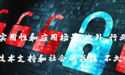 关于“Pi币区块链写进教科书了吗？”这个问题，目前来看，Pi币及其相关技术还没有广泛地被写进正式的教科书。尽管Pi币作为一种新兴的数字货币，得到了不少人的关注和讨论，但它的技术和应用案例还相对较新，许多学术界、教育界的专业人士和组织可能尚未对此进行系统的研究和总结。

然而，近年来，以区块链为基础的概念逐渐被纳入到一些课程设置当中，尤其是在计算机科学和金融科技领域。一些高校已经开始教授区块链的基本概念和应用，并讨论包括比特币、以太坊等知名数字货币在内的各种案例。

区块链技术的教育现状

如今，越来越多的高校意识到区块链技术的潜力，开始开设相关课程或专业。区块链不仅是一项技术，它还代表了一种理念：去中心化、安全性和透明度。中外不少学校已将其纳入到计算机应用、金融、经济等专业课程中。相关教材和教科书虽然在不断增加，但大多数还是集中在比特币、以太坊等相对成熟的项目上，像Pi币这样的新兴项目则还处于探索阶段。

Pi币的发展历程

Pi币自2019年推出以来，通过其独特的挖矿模式和用户友好的应用，迅速积累了大量用户。在Pi网络中，用户可以通过手机应用挖掘Pi币，而不是依靠高性能的硬件。这一创新吸引了很多财富梦想者，更形成了一个庞大的圈子。尽管如此，Pi币依旧处于早期发展阶段，与比特币等传统数字货币相比，缺乏足够的市场流通和实用案例，这可能是它尚未进入教科书的一大原因。

区块链在教育中的潜在影响

区块链技术在教育领域的潜在影响是巨大的。它能够为数字证书、学历认证及学术成果的管理提供安全、透明的解决方案。有些高校开始实验使用区块链管理学生的成绩单和学位证书，以防伪和便于查询。这种应用在未来可能会影响教育传统模式，并赋予区块链技术在教育领域更多的实践案例。

未来展望

虽然现在Pi币未能登上教科书的舞台，但未来的可能性是广泛的。随着对加密货币和区块链了解的深入，尤其是与其相关的法律和运行机制逐渐明晰，像Pi币这样的新兴项目或许会得到更广泛的关注和接受。教育界更新教材的速度通常跟不上技术进步的步伐，但它们一定会逐渐反映新兴技术和实践。

可能的相关问题

h41. 为什么一些区块链项目没有进入教科书？/h4

从短期的角度来看，一个项目是否进入教科书，取决于它的成熟度、市场接受度和应用案例。如果一个区块链项目仍在开发阶段，或者其生态系统尚未形成，那么被列为教材内容的可能性就较小。此外，科学研究和学术讨论也需要时间来积累和形成，这是一种从实践到理论的循序渐进的过程。真心觉得有些遗憾，真正有潜力的创新往往需要在众人的光环下探索和成熟，才能逐步进入教育体系。

h42. 如何加速新兴区块链项目的教育对接？/h4

要加速新兴区块链项目的教育对接，教育工作者及学者需要与行业保持密切联系，关注新兴技术和项目的发展。同时，参与实践，增加相关行业的实习和项目经验，这样可以更深入地了解新技术的实用性和应用场景。此外，行业也可以通过与教育机构的合作，提供课程设计上的支持，帮助构建更实用的学习路径。真心希望未来教育能够更好地适应快速发展的科技，让学生们能够接触到更多前沿信息，真正做到学以致用。

当前，Pi币是否会入选教科书的未来依然充满变数，但可以预见的是，随着数字货币和区块链技术的逐步普及，它必将在某种程度上影响我们的教育和学习方式。这也许需要时间，但只要有先进的技术支持和社会的关注，不久的将来，我们可能就在教科书中看到关于Pi币区块链的详细介绍。