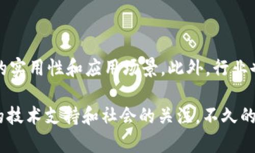 关于“Pi币区块链写进教科书了吗？”这个问题，目前来看，Pi币及其相关技术还没有广泛地被写进正式的教科书。尽管Pi币作为一种新兴的数字货币，得到了不少人的关注和讨论，但它的技术和应用案例还相对较新，许多学术界、教育界的专业人士和组织可能尚未对此进行系统的研究和总结。

然而，近年来，以区块链为基础的概念逐渐被纳入到一些课程设置当中，尤其是在计算机科学和金融科技领域。一些高校已经开始教授区块链的基本概念和应用，并讨论包括比特币、以太坊等知名数字货币在内的各种案例。

区块链技术的教育现状

如今，越来越多的高校意识到区块链技术的潜力，开始开设相关课程或专业。区块链不仅是一项技术，它还代表了一种理念：去中心化、安全性和透明度。中外不少学校已将其纳入到计算机应用、金融、经济等专业课程中。相关教材和教科书虽然在不断增加，但大多数还是集中在比特币、以太坊等相对成熟的项目上，像Pi币这样的新兴项目则还处于探索阶段。

Pi币的发展历程

Pi币自2019年推出以来，通过其独特的挖矿模式和用户友好的应用，迅速积累了大量用户。在Pi网络中，用户可以通过手机应用挖掘Pi币，而不是依靠高性能的硬件。这一创新吸引了很多财富梦想者，更形成了一个庞大的圈子。尽管如此，Pi币依旧处于早期发展阶段，与比特币等传统数字货币相比，缺乏足够的市场流通和实用案例，这可能是它尚未进入教科书的一大原因。

区块链在教育中的潜在影响

区块链技术在教育领域的潜在影响是巨大的。它能够为数字证书、学历认证及学术成果的管理提供安全、透明的解决方案。有些高校开始实验使用区块链管理学生的成绩单和学位证书，以防伪和便于查询。这种应用在未来可能会影响教育传统模式，并赋予区块链技术在教育领域更多的实践案例。

未来展望

虽然现在Pi币未能登上教科书的舞台，但未来的可能性是广泛的。随着对加密货币和区块链了解的深入，尤其是与其相关的法律和运行机制逐渐明晰，像Pi币这样的新兴项目或许会得到更广泛的关注和接受。教育界更新教材的速度通常跟不上技术进步的步伐，但它们一定会逐渐反映新兴技术和实践。

可能的相关问题

h41. 为什么一些区块链项目没有进入教科书？/h4

从短期的角度来看，一个项目是否进入教科书，取决于它的成熟度、市场接受度和应用案例。如果一个区块链项目仍在开发阶段，或者其生态系统尚未形成，那么被列为教材内容的可能性就较小。此外，科学研究和学术讨论也需要时间来积累和形成，这是一种从实践到理论的循序渐进的过程。真心觉得有些遗憾，真正有潜力的创新往往需要在众人的光环下探索和成熟，才能逐步进入教育体系。

h42. 如何加速新兴区块链项目的教育对接？/h4

要加速新兴区块链项目的教育对接，教育工作者及学者需要与行业保持密切联系，关注新兴技术和项目的发展。同时，参与实践，增加相关行业的实习和项目经验，这样可以更深入地了解新技术的实用性和应用场景。此外，行业也可以通过与教育机构的合作，提供课程设计上的支持，帮助构建更实用的学习路径。真心希望未来教育能够更好地适应快速发展的科技，让学生们能够接触到更多前沿信息，真正做到学以致用。

当前，Pi币是否会入选教科书的未来依然充满变数，但可以预见的是，随着数字货币和区块链技术的逐步普及，它必将在某种程度上影响我们的教育和学习方式。这也许需要时间，但只要有先进的技术支持和社会的关注，不久的将来，我们可能就在教科书中看到关于Pi币区块链的详细介绍。