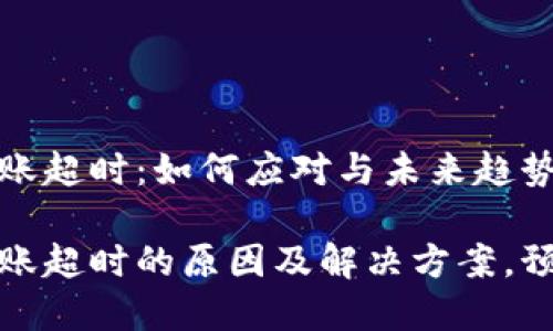 Tokenim ETH转账超时：如何应对与未来趋势分析

Tokenim ETH转账超时的原因及解决方案，预测未来交易趋势