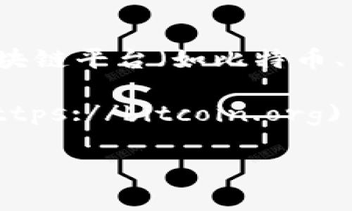 区块链技术的版本和更新往往不是由一个单一的“最新版”来定义的，因为区块链是一个去中心化的网络和生态系统，各种区块链平台（如比特币、以太坊、波卡等）都有自己的协议和更新迭代。然而，通常可以通过这些区块链的官方渠道或社区论坛来获取最新的更新信息。

如果想要了解某一个特定区块链的最新信息，比如比特币或以太坊，可以访问它们的官方网站，如比特币的 [bitcoin.org](https://bitcoin.org) 或以太坊的 [ethereum.org](https://ethereum.org)。这些网站提供有关最新版本、更新和改进的详细信息。

如果有特定的区块链项目想要了解最新动态，请具体告知，我可以提供更详细的信息！