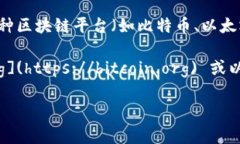 区块链技术的版本和更新往往不是由一个单一的