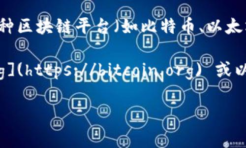 区块链技术的版本和更新往往不是由一个单一的“最新版”来定义的，因为区块链是一个去中心化的网络和生态系统，各种区块链平台（如比特币、以太坊、波卡等）都有自己的协议和更新迭代。然而，通常可以通过这些区块链的官方渠道或社区论坛来获取最新的更新信息。

如果想要了解某一个特定区块链的最新信息，比如比特币或以太坊，可以访问它们的官方网站，如比特币的 [bitcoin.org](https://bitcoin.org) 或以太坊的 [ethereum.org](https://ethereum.org)。这些网站提供有关最新版本、更新和改进的详细信息。

如果有特定的区块链项目想要了解最新动态，请具体告知，我可以提供更详细的信息！