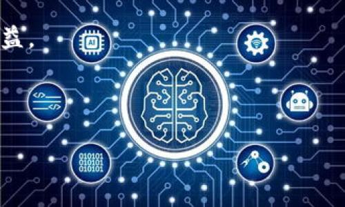 派币（Pi Network）是基于区块链技术的一种加密货币，但其具体实现和发展还存在许多争议和讨论。以下是对派币和区块链的详细分析，包括派币是否真的是区块链的一部分以及相关的趋势和影响。

什么是派币？
派币是由一群斯坦福大学的毕业生于2019年推出的一种加密货币，目的是为了让普通人能够轻松参与到区块链的世界中。与传统的加密货币如比特币不同，派币的“挖矿”过程并不依赖耗费大量计算资源的复杂算法，而是通过用户在手机应用上进行简单的操作来实现。在这个过程中，用户的设备资源被用于网络的安全性和集中的处理能力，这使得他们能够在没有成本的情况下获得派币。

派币的特点
派币具有几个明显的特点：
ul
  listrong易于获取：/strong用户只需在手机上下载应用并注册即可开始“挖矿”，这使得即使没有技术背景的人也能轻松参与。/li
  listrong低门槛：/strong派币的设计初衷是让更多人参与区块链经济，无需高昂的设备投入。/li
  listrong社区驱动：/strong派币非常注重社区的建设，鼓励用户邀请其他人一起参与，形成社交挖矿的生态。/li
/ul

派币与区块链的关系
虽然派币在技术上基于区块链，但其发展仍然处于早期阶段。当前，派币的网络还未完全去中心化，用户只能在特定环境下使用。其区块链可能尚未具备与比特币、以太坊等成熟平台相比的高安全性和透明度。这也是许多人对派币持谨慎态度的原因之一。

未来发展趋势
推测派币的未来发展，有几个可能的趋势：
ul
  listrong去中心化进程：/strong如果派币能够成功转型为真正的去中心化网络，并允许用户进行自主交易和价值转移，这将极大提升其可信度和使用价值。/li
  listrong合规性与法律风险：/strong随着加密货币的普及，全球各国政府正在加强对其的监管。因此，派币如果能够保证合规性，将能迎接更多的投资者和用户。/li
  listrong应用场景的扩展：/strong派币若能与商家或服务提供商进行合作，拓宽其实际应用，将提升其市场认可度。/li
  listrong技术创新：/strong与其他区块链项目相比，派币需要在底层技术上不断创新，以确保其在竞争激烈的市场中脱颖而出。/li
/ul

常见问题解答

派币是否会取代比特币？
许多人问过这个问题，这实在让人感到兴奋和期待。真心觉得，尽管派币在某些方面提供了便捷的参与方式，但其是否会取代比特币则涉及许多因素。比特币作为第一个加密货币，拥有强大的品牌影响力和庞大的生态系统。此外，比特币以其稀缺性、去中心化和高度安全性而著称，这在当前阶段是派币难以比拟的。
因此，我认为派币作为一个新兴项目，还需时间来证明其独特性和价值。而未来是否会有更新的技术或项目来取代比特币，这也是市场关注的焦点。然而，现在的他确实是很多人清理财务的一种方式，特别是对于新手友好。

为什么有人对派币持怀疑态度？
在网络上，经常可以看到不少人对派币的负面评论，这让我有点遗憾。人们的怀疑主要集中在几个方面：
ul
  listrong安全性与可信度：/strong由于派币目前仍在开发阶段，很多人对于其背后的技术和团队存疑，觉得未来的安全性难以保证。/li
  listrong缺乏透明度：/strong派币作为一个新兴项目，其发展进程和财务状况在某些方面并不完全透明，导致用户对其信任度下降。/li
  listrong市场认可度低：/strong相较于比特币这样的成熟货币，派币的市场接受度仍然较低，缺乏足够的流动性和应用场景。/li
/ul
总之，派币的未来发展将取决于其转型过程中的创新、市场需求与用户信任的建立。希望随着时间的推移，派币能够聆听社区的声音，做出积极的改变，为更多的用户创造出可靠的利益。

总结
作为一种新兴的加密货币，派币在某种程度上引领着“普通人参与区块链”的趋势。尽管人们对它的未来发展有不同的看法，但它确实为许多用户提供了尝试和参与的机会。
真正想要参与加密货币市场的人，需要深入研究，同时保持审慎的态度，选择合适的项目进行投资与参与。最终，我们希望看到越来越多的创新与发展，让区块链技术惠及每一个人。