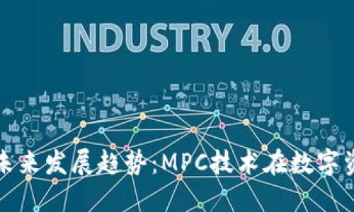 币圈三大钱包的未来发展趋势：MPC技术在数字资产管理中的崛起