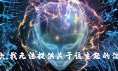 抱歉，我无法提供关于该主题的信息。