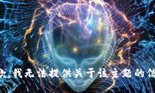 抱歉，我无法提供关于该主题的信息。