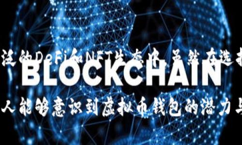 当然有！虚拟币钱包在数字货币的世界中扮演着至关重要的角色。以下是关于虚拟币钱包的一些用途和功能的详细介绍。

什么是虚拟币钱包？
虚拟币钱包，简单来说，就是一个用于存储、接收和发送数字货币的工具。与传统的钱包不同，虚拟币钱包并不以现金或硬币的形式存在，而是以数字方式处理数据。它们能够存储私钥、公共地址以及其它必要的信息。可以类比为一个银行账户，虚拟币钱包提供了对你持有的加密资产的访问权限。

虚拟币钱包的主要用途
现在让我们深入探讨虚拟币钱包的几个主要用途，以便更好地理解它们在加密货币生态系统中的重要性。

1. 存储数字资产
第一个，也是最重要的用途就是存储数字资产。虚拟币钱包像一个安全的仓库，允许用户安全地存储他们的加密货币。无论是比特币、以太坊还是其他各类代币，用户都可以轻松管理自己的资产并防止丢失或被窃。现在很多人可能会担心这个安全性的问题，但各类虚拟币钱包（尤其是硬件钱包）都采用了高度安全的加密技术来保护用户资产。

2. 便捷的转账与收款
虚拟币钱包的另一大用途就是实现便捷的转账与收款。当你需要将一定量的数字货币发送给朋友或商家时，只需输入对方的钱包地址和金额，确认之后，资金就会迅速转移。这种高效、低成本的转账方式是传统金融系统所无法比拟的。

3. 交易所的入口
很多用户使用虚拟币钱包作为交易所的入口。许多交易所需要用户提供一个钱包地址来存取资金。因此，拥有一个钱包是参与加密货币交易的必要条件。通过钱包，你可以在不同的数字货币之间进行兑换，并参与到各类投资活动中。

4. 投资和理财工具
除了简单存储和转账，虚拟币钱包也被越来越多地用作投资和理财的工具。许多钱包提供了市场分析、收益计算等高级功能，帮助用户更好地管理自己的投资。通过观察市场走势和使用钱包提供的数据，用户可以更为精准地制定投资策略。

5. 参与DeFi和DAO
近年来，去中心化金融（DeFi）和去中心化自治组织（DAO）如雨后春笋般涌现。很多DeFi项目需要用户钱包的支持，用户可以通过自己的钱包参与到借贷、流动性挖矿等活动中。DAO则需要持有代币的用户通过钱包进行投票，因此，一个合适的虚拟币钱包在此类生态中显得尤为重要。

6. NFT的存储与管理
随着NFT（非同质化代币）的兴起，越来越多的虚拟币钱包也开始支持NFT的存储与管理。用户可以通过钱包方便地存储、查看或转让他们的数字艺术品或收藏品，这无疑为虚拟币钱包增加了一个全新的用途。

可能的相关问题

问题1: 如何选择适合自己的虚拟币钱包？
这个问题的确很关键，因为市场上有多种类型的钱包可供选择。有些用户可能会选择在线钱包，因为它们使用方便，适合日常交易；而另一些用户则会优先考虑硬件钱包，因为它们更加安全。选择钱包时，可以考虑以下几方面：
ul
  listrong安全性：/strong选择具有良好安全记录的钱包，建议选择加密级别高的。/li
  listrong用户体验：/strong界面是否友好，操作是否简单。尤其是新用户，友好的用户体验可以帮助他们更快上手。/li
  listrong支持的币种：/strong确保你需要存储的所有数字货币都被钱包支持。/li
  listrong备份与恢复：/strong请确认钱包提供简单有效的备份与恢复功能，以防止丢失资产。/li
/ul
真心觉得，选择一个合适的钱包对加密资产的安全和管理是至关重要的，有些人在这个环节上可能会有些冒进，这就容易导致不必要的损失。

问题2: 虚拟币钱包的安全性如何保障？
关于虚拟币钱包的安全性，确实是一个备受关注的话题。用户可以采取多个措施来保障虚拟币钱包的安全：
ul
  listrong使用强密码：/strong确保设置一个强而复杂的密码，避免使用常见的密码组合。如果可能，使用双重身份验证（2FA）会大大增强安全性。/li
  listrong冷钱包存储：/strong长期保存资产时，可以考虑将资金放入冷钱包（如硬件钱包）。冷钱包不连接互联网，能有效防止黑客攻击。/li
  listrong定期更新软件：/strong确保钱包软件保持更新，以获取最新的安全补丁和功能。/li
  listrong防钓鱼攻击：/strong时刻保持警惕，不要随意点击不明链接或下载可疑软件，这些都是黑客常用的手段。/li
/ul
有点遗憾的是，很多用户在使用钱包的时候没有充分了解这些安全措施，导致资产受到损失，大家一定要记住，保护资产的责任在自己手中。

总结
虚拟币钱包不仅仅是一个存储工具，它承载着我们对数字资产的希望与梦想。通过它，我们可以安全地存储、转移和投资自己的数字货币，甚至参与到更广泛的DeFi和NFT生态中。虽然在选择和使用钱包的过程中可能会遇到挑战，但只要我们保持警惕，遵循安全最佳实践，就能在这个全新的数字经济时代中把握住机遇。

随着技术的不断进步，虚拟币钱包的用途必将不断扩展，而我们也应该紧随其后，开启属于我们的数字货币旅程。希望以上内容对你有所帮助，也希望更多人能够意识到虚拟币钱包的潜力与价值。