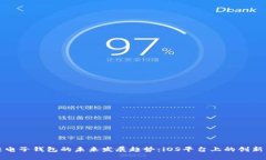 区块链电子钱包的未来发展趋势：iOS平台上的创
