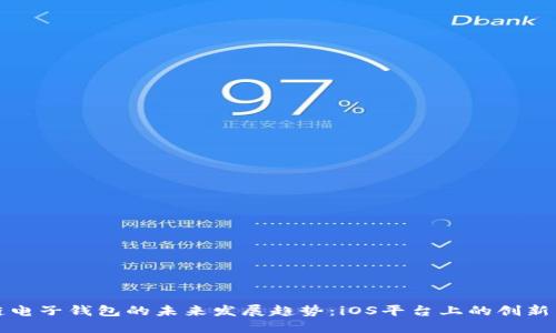 区块链电子钱包的未来发展趋势：iOS平台上的创新与机遇