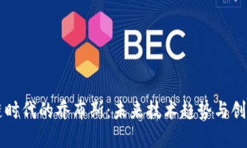 区块链时代的乔布斯：未来技术趋势与创新发展