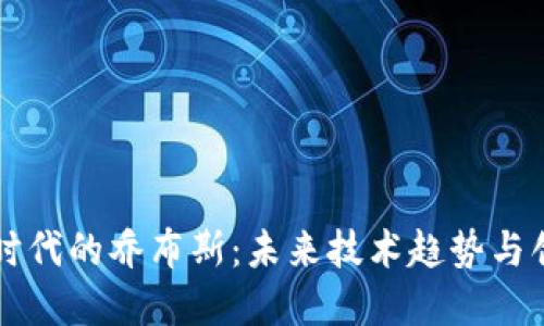 区块链时代的乔布斯：未来技术趋势与创新发展