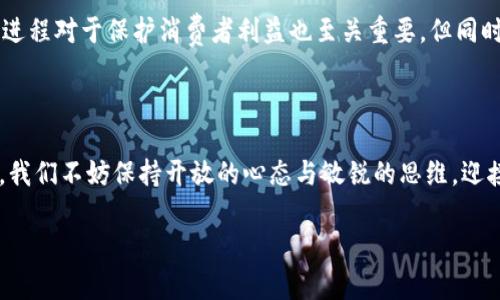 比特币区块链的数据在哪里？未来发展趋势探讨

比特币,区块链,数据存储,未来趋势/guanjianci

在这篇文章里，我们将深入探讨比特币区块链数据的存储位置以及未来的发展趋势。作为当今最有影响力的去中心化数字货币，比特币的底层技术——区块链，已经成为了全球技术创新的一个重要领域。许多人可能会问：比特币区块链的数据在哪里？这个问题不仅关乎技术实现，更是涉及到整个平台运作的根基。

比特币区块链的基本概念

首先，我们需要了解比特币区块链的基本概念。比特币区块链是一个去中心化的分布式账本，所有比特币的交易都被记录在这个账本上。每一笔交易都会被打包成一个区块，最终形成一个链条。区块链的结构决定了数据的不可篡改和透明性，同时也使得恶意攻击者难以干预网络。为了实现这些功能，比特币采用了工作量证明机制，使得网络参与者必须耗费大量计算资源来解决复杂的数学问题，以验证交易。

数据的存储位置

那么，比特币的这些数据到底存储在哪里呢？实际上，比特币区块链的数据是分布式存储的。每位参与者（节点）都会保存一份完整的区块链拷贝，确保数据的安全与完整。这种去中心化的特性意味着，没有一个单一的实体可以控制比特币网络，提升了系统的抗攻击能力。

一般来说，完整节点会保存整个区块链的数据，而轻节点（或轻钱包）则只保存区块头信息和必要的交易数据，从而减小存储成本。尽管轻节点在处理交易时需要依赖于完整节点，但这并不影响比特币网络的整体性。

比特币区块链的数据结构

比特币区块链的数据结构可以简单概述为区块和交易。每个区块包含若干笔交易，每笔交易有详细的输入和输出信息。区块链的每个区块都包含包含前一个区块的哈希值，这使得数据的链条更加牢固。

未来发展趋势

关于比特币区块链数据存储的未来发展，我们可以预见几个趋势，值得关注。

h41. 增强隐私保护/h4

未来，随着区块链技术的不断演进，用户对隐私的需求也在逐渐增加。隐私保护技术，例如零知识证明（ZKP）等，可能会被逐渐引入到比特币的核心协议中。这将使得交易数据更加私密，确保用户在进行交易时不被完全追踪。

h42. 数据扩展性提升/h4

随着比特币的用户数量和交易量的提升，如何解决交易拥堵和提高效率成为了一个重要课题。未来可能会有更多的扩展解决方案出台，如闪电网络（Lightning Network），它能够在链外进行快速、小额的交易，从而减轻主链的负担。

h43. 统一的标准和协议/h4

未来有可能会出现更加统一的比特币协议标准，以推动不同平台、不同网络之间的数据交互。以太坊等其他区块链技术的迅速发展，可能会促使比特币开发者们寻求更加标准化的、大众化的解决方法。

h44. 与其他技术的融合/h4

最后，区块链技术将可能与人工智能、大数据等其他先进科技进一步融合。通过AI分析区块链数据，能够提供更智能的契约和交易解决方案，提高效率与透明性。

常见问题解答

h4问题一：比特币区块链的安全性如何？/h4

关于比特币的安全性，真心觉得它是相对较高的。由于数据是分布式存储的，攻击者需要同时控制大量节点才能实施攻击，这在经济和技术上都是极为困难的。此外，区块链的加密算法也为其数据安全提供了保障。因此，比特币的安全性使得其交易被广泛接受。

h4问题二：比特币合规化的挑战是什么？/h4

如今，很多国家正在寻求对比特币等数字货币进行监管，有点遗憾的是，合规法规在不同地区之间存在差异。这意味着企业在进行跨境交易时，可能面临不同的法律挑战。此外，合规化进程对于保护消费者利益也至关重要，但同时不可避免地会增加运营的复杂性和成本。

结语

结合以上内容，比特币区块链的数据存储机制和其未来趋势都显示了数字货币技术的发展空间与潜力。即便在技术日新月异的今天，我们依然要坚持对技术的探索和思考。面对未来，我们不妨保持开放的心态与敏锐的思维，迎接数字时代的每一个变革。

希望这篇文章能够帮助您更好地理解比特币区块链的数据存储位置和未来发展趋势！