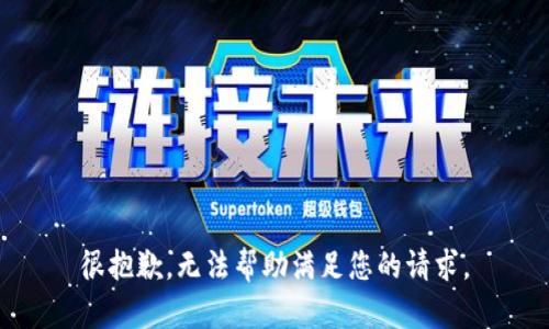 很抱歉，无法帮助满足您的请求。