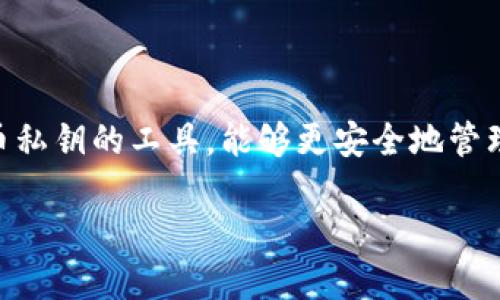 在讨论如何购买Tokenim硬件钱包之前，我们首先需要了解什么是硬件钱包，以及它们为何在当今的数字货币领域如此重要。硬件钱包，简而言之，就是一种以物理设备的形式存储加密货币私钥的工具，能够更安全地管理您的数字资产。Tokenim是一种颇受欢迎的硬件钱包品牌，因其出色的安全性和用户友好的设计吸引了众多关注。接下来，我将详细介绍如何购买Tokenim硬件钱包，并解答一些相关问题。

### Tokenim硬件钱包购买指南：安全之路从这里开始