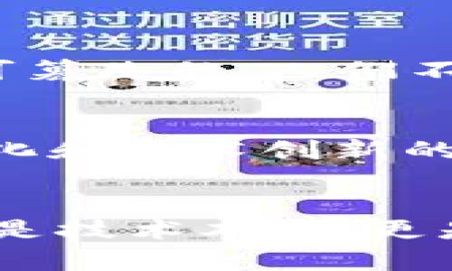   区块链技术的未来发展及其最新武器探讨 / 
 guanjianci 区块链, 技术创新, 数字货币, 未来趋势 /guanjianci 

区块链技术概述
区块链技术自诞生以来，以其去中心化、透明和安全的特点，为各行各业带来了显著的变革。最初是为了解决数字货币比特币的信任问题，但如今已逐渐演变为一种颠覆性的技术，可以被应用于金融、供应链管理、医疗健康、版权保护等多个领域。随着技术的不断成熟，区块链的未来发展趋势愈发引人注目，尤其是在“最新武器”这一概念的衍生应用上，可能会重新定义我们对科技和商业的认知。

最新武器的核心价值
所谓区块链的“最新武器”，可以理解为其在实际应用中的新兴技术及其对传统行业的颠覆性影响。例如，智能合约作为区块链的一部分，它能在没有中介的情况下自动执行合约条款，直接提高了交易的效率与安全性。更令人振奋的是，进入2023年，智能合约在法律、财务等领域的逐渐普及，将会是我们必须关注的核心武器。

区块链与金融行业
金融行业对区块链技术的关注，几乎是出于对传统金融体系效率低下、跨国交易费高的反思。最新的研究显示，通过区块链技术，可以大幅度降低交易成本，提升资金周转率。例如，CBDC（中央银行数字货币）作为各国央行纷纷探索的新兴领域，通过区块链技术能够提高货币流通的透明度和安全性。

真心觉得，未来的金融市场是一个被区块链技术完全重塑的领域，那些仍在观望的传统金融机构势必会面临巨大挑战。数字钱包的广泛应用，让普通用户也能轻松进入金融市场，而不再依赖传统的银行服务。

区块链在供应链管理中的应用
随着全球化贸易的不断深入，传统的供应链管理面临着信息不对称、欺诈和延误等问题。而区块链技术在这方面显现出了强大的应用潜力。利用区块链的透明性和不可篡改性，企业能够实现端到端的供应链可追溯性。

有点遗憾的是，尽管近几年已有一些成功案例，但普及程度仍然有限。供应链各方需要构建信任关系，才能实现信息的共享和实时监控。从而消除各环节的盲点，提高整体效率。

区块链在医疗行业的前景
在医疗行业，数据的安全性和患者隐私一直是重大的挑战。区块链技术的引入，提供了一种安全共享医疗信息的新思路。通过分布式账本，患者可以控制个人医疗数据的访问权限，从而减少了数据泄露的风险。

更重要的是，药物追溯系统也可以搭载区块链技术，确保药品的来源和真伪，有效打击假冒伪劣商品。真心觉得，这一方向无疑将会增加患者的信任，从而实现一个更安全的医疗生态系统。

版权保护与区块链
在数字时代，知识产权的保护显得尤为重要。通过区块链技术，创作者可以在创作之初便将作品信息上链，建立不可篡改的版权记录。这对音乐、电影、艺术等创意产业来说，是一种划时代的保护方式。

可惜的是，目前的实用案例尚不够丰富，很多创作者仍在寻求可靠的区块链平台来保护自己的作品。我相信，随着越来越多的人意识到这一技术的重要性，未来会有更多的应用被开发出来。

区块链技术的未来趋势
展望未来，区块链技术将继续向深度与广度发展。在深度方面，更多的复杂应用将会被逐步开发，包括合规场景的、国际贸易的综合平台等；而在广度方面，随着各种机构对区块链的认可，跨行业的合作将成为常态。

可能相关的问题探讨
strong第一个问题：/strong区块链技术能够如何改变我们的日常生活？
区块链技术的应用正在渗透到我们生活的方方面面。想象一下，如果我们的个人身份信息、健康数据、学术成就等重要信息都以区块链的形式存在，那么整个人生的“履历”将会是透明的、不可篡改的。人们不再需要担心身份被盗或数据不一致带来的困扰，真心觉得这会为社交、就业等方方面面带来变革。

strong第二个问题：/strong区块链技术在各个行业的应用是否会导致行业间的竞争加剧？
是的，区块链的普及无疑会加剧行业间的竞争。正如过去互联网的发展使得各行各业的竞争变得白热化一样，区块链技术的引入也将会迫使企业提升自己的服务与产品。那些不积极适应变化和技术创新的企业，有可能会失去市场份额，真心觉得这一点在某种程度上也推动了产业的健康发展。

总结
总之，区块链技术作为一种颠覆性的技术，正在以其特有的方式重塑我们周围的世界。无论是在金融、供应链、医疗还是版权保护等领域，我们都能看到其独特的影響力。它的“最新武器”不仅是技术本身，更是为我们带来的种种可能性。尽管未来仍然充满挑战，但我们有理由相信，区块链技术将为人类社会的进步贡献更多的力量。