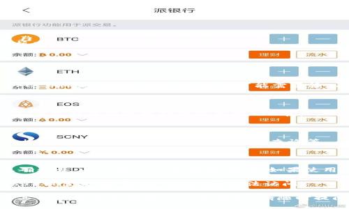 在添加ETH节点到Tokenim或任何其他区块链服务提供平台时，通常需要遵循以下步骤。请注意，具体步骤和界面可能会因平台的不同而有所差异。以下是一般性的步骤指南：

### 步骤1：获取节点信息

首先，您需要获取Ethereum节点的RPC URL。这通常可以通过以下几种方式获得：

- **使用公共节点**：如Infura、Alchemy等，这些服务提供商允许您免费访问Ethereum节点，通常需要注册以获得API密钥。
- **自建节点**：您可以使用Geth或Parity等工具来运行自己的Ethereum节点。根据您的计算机配置，这可能需要较大的存储和网络带宽。

### 步骤2：登录Tokenim

- 打开Tokenim平台，在浏览器中输入Tokenim的网址，登录您的账户。如果您还没有账户，请按照平台上的指示注册。

### 步骤3：进入节点设置

- 登录后，查找关于“设置”或“我的节点”的部分。这通常在用户面板或者账户的下拉菜单中。
- 寻找添加或管理节点的选项。

### 步骤4：添加ETH节点

- 在节点管理界面，选择“添加节点”或类似的选项。
- 输入您获取到的Ethereum节点的详细信息，包括节点名称和RPC URL。如果是自建节点，还可能需要输入其他配置，例如WebSocket或IPC路径。

### 步骤5：测试连接

- 在许多平台上，您会有一个“测试连接”按钮。使用它来确认Tokenim能否成功连接到您添加的ETH节点。如果一切顺利，您将看到成功的提示。
  
### 步骤6：保存设置

- 确认无误后，点击保存。之后，您就可以使用添加的ETH节点进行相应的操作，比如交易查询、余额查询等。

### 可能遇到的问题

1. **节点无法连接**：如果您遇到连接问题，首先确保RPC URL正确无误，并且您的网络是通畅的。如果使用的是公共节点，检查服务状态看看是否正常运行。

2. **权限问题**：在自建节点时，确保您的节点允许跨域请求（CORS）设置正确，防止Tokenim无法访问。

希望这些信息能够帮助您顺利添加ETH节点至Tokenim。如果还有其他问题或需要更详细的解释，请随时提问。