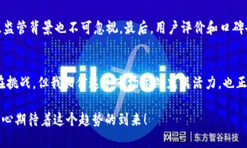 数字货币钱包买卖平台的未来发展趋势及其影响

数字货币, 钱包, 买卖平台, 未来趋势/guanjianci

引言
随着区块链技术的不断发展，数字货币已成为越来越多人投资和交易的对象。在这个快速变化的环境中，数字货币钱包买卖平台作为中介的角色显得尤为重要。真心觉得，这些平台不仅改变了我们进行交易的方式，也重新定义了金融市场的格局。本文将详细分析数字货币钱包买卖平台的未来发展趋势，以及它们带来的各种影响。

数字货币买卖平台的现状
首先，我们先来看看当前数字货币钱包买卖平台的现状。根据市场研究，近年来，数字货币的普及程度显著提升，越来越多的人选择通过这些平台进行买卖。在过去的几年中，我们见证了许多知名平台的崛起，例如Coinbase、Binance等。另一方面，也有不少新兴平台不断进入市场，力求抢占市场份额。然而，伴随着市场的发展，各种问题也浮出水面，例如安全性、信任问题及合规性等。

未来发展趋势
在深入探讨数字货币钱包买卖平台的未来发展前景时，我们可以从以下几个方面进行考虑：

h41. 技术创新促进平台/h4
随着 blockchain 和智能合约技术的不断发展，数字货币钱包买卖平台将会向更高效、更安全的方向发展。我们看到，很多平台开始采用多重签名和冷存储技术，以确保用户资产的安全。此外，用户体验也将不断改善。例如，一些平台引入了人工智能技术，为用户提供精准的市场分析和交易建议，令交易过程更加流畅。

h42. 监管政策的愈发严格/h4
另一个不可忽视的趋势是各国政府对于数字货币市场的监管逐渐加强。尽管监管政策的保障能有效降低欺诈行为和市场操控，但这也会导致部分小型平台被迫退出市场。有点遗憾的是，过于严格的监管可能会抑制创新，但这是保障市场健康稳定的必要措施。

h43. 多样化的交易模式/h4
未来的数字货币钱包买卖平台会更加注重多样化的交易模式。例如，除了传统的现货交易外，期货、合约交易、甚至去中心化金融（DeFi）等增值服务也将逐步成为主流。这让用户能够根据自己的风险偏好进行不同形式的交易，增加投资的灵活性。

h44. 全球化与本地化的平衡/h4
在全球化的大趋势下，数字货币钱包买卖平台将推动国际间的交易便利化。但与此同时，各国的法律法规、市场习惯等也促使平台在开展国际业务时，需要进行本地化的调整和适应。这种全球化与本地化的平衡将是未来平台发展的重要考虑因素。

数字货币钱包买卖平台的社会影响
除技术和市场发展外，数字货币钱包买卖平台对社会的影响也不容小觑：

h41. 金融包容性/h4
数字货币的崛起使得更多的人能够参与到金融市场中。从某种程度上说，数字货币钱包买卖平台的普及为那些无法拥有银行账户的人提供了金融服务。这种金融包容性的提升，为社会经济的发展带来了新的机遇。

h42. 提升用户的金融意识/h4
面对数字货币的快速发展，越来越多的人开始关注金融知识和投资理念。钱包买卖平台提供的实时数据和市场分析，帮助用户提升了金融意识。真心觉得，这对于促进个人财富的管理与增长都是极为重要的。

h43. 安全性和隐私保护/h4
虽然数字货币钱包买卖平台为用户提供了便捷的交易方式，但其实安全问题仍然是一个重大的挑战。用户的资产安全、隐私保护等问题亟待解决。不过，越来越多的平台开始注重网络安全技术，提升用户数据的保护措施，以满足用户日益增长的需求。

常见问题解答

h41. 数字货币钱包买卖平台安全吗？/h4
这一问题常常成为用户关注的焦点。安全性主要体现在平台本身的技术保障、用户资产的加密方式以及风险控制等方面。虽然没有任何平台能做到百分之百的安全，但选择一个知名度高、信誉良好的平台，通常能够大大降低风险。此外，用户在使用时，也要定期更新密码、开启双因素身份验证，保护自身资产。

h42. 如何选择合适的数字货币钱包买卖平台？/h4
选择一个合适的平台需要综合考虑多个因素。首先，平台的安全性非常关键；其次，费用结构、用户体验、交易品种及市场深度等也是重要考量指标。此外，平台的合规性及监管背景也不可忽视。最后，用户评价和口碑也是选择平台的参考依据，避免一些较小的平台出现无法保障用户权益的情况。

结语
总的来说，数字货币钱包买卖平台的发展趋势将受技术、监管以及用户需求等多方面的影响。未来的平台既要拥抱变化，进行技术创新，又要在合规中寻求增长。尽管存在挑战，但我相信这个市场依然充满活力，也正是基于此，人们对数字货币的前景充满期待。希望每一位投资者都能在这个快速发展的市场中，找到属于自己的机会，实现财富的增值。

这篇文章较长，涉及多方面内容，希望以上分析能让你对数字货币钱包买卖平台的未来发展有更深入的理解。未来，数字货币将在我们生活中扮演越来越重要的角色，真心期待着这个趋势的到来！