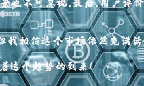 数字货币钱包买卖平台的未来发展趋势及其影响

数字货币, 钱包, 买卖平台, 未来趋势/guanjianci

引言
随着区块链技术的不断发展，数字货币已成为越来越多人投资和交易的对象。在这个快速变化的环境中，数字货币钱包买卖平台作为中介的角色显得尤为重要。真心觉得，这些平台不仅改变了我们进行交易的方式，也重新定义了金融市场的格局。本文将详细分析数字货币钱包买卖平台的未来发展趋势，以及它们带来的各种影响。

数字货币买卖平台的现状
首先，我们先来看看当前数字货币钱包买卖平台的现状。根据市场研究，近年来，数字货币的普及程度显著提升，越来越多的人选择通过这些平台进行买卖。在过去的几年中，我们见证了许多知名平台的崛起，例如Coinbase、Binance等。另一方面，也有不少新兴平台不断进入市场，力求抢占市场份额。然而，伴随着市场的发展，各种问题也浮出水面，例如安全性、信任问题及合规性等。

未来发展趋势
在深入探讨数字货币钱包买卖平台的未来发展前景时，我们可以从以下几个方面进行考虑：

h41. 技术创新促进平台/h4
随着 blockchain 和智能合约技术的不断发展，数字货币钱包买卖平台将会向更高效、更安全的方向发展。我们看到，很多平台开始采用多重签名和冷存储技术，以确保用户资产的安全。此外，用户体验也将不断改善。例如，一些平台引入了人工智能技术，为用户提供精准的市场分析和交易建议，令交易过程更加流畅。

h42. 监管政策的愈发严格/h4
另一个不可忽视的趋势是各国政府对于数字货币市场的监管逐渐加强。尽管监管政策的保障能有效降低欺诈行为和市场操控，但这也会导致部分小型平台被迫退出市场。有点遗憾的是，过于严格的监管可能会抑制创新，但这是保障市场健康稳定的必要措施。

h43. 多样化的交易模式/h4
未来的数字货币钱包买卖平台会更加注重多样化的交易模式。例如，除了传统的现货交易外，期货、合约交易、甚至去中心化金融（DeFi）等增值服务也将逐步成为主流。这让用户能够根据自己的风险偏好进行不同形式的交易，增加投资的灵活性。

h44. 全球化与本地化的平衡/h4
在全球化的大趋势下，数字货币钱包买卖平台将推动国际间的交易便利化。但与此同时，各国的法律法规、市场习惯等也促使平台在开展国际业务时，需要进行本地化的调整和适应。这种全球化与本地化的平衡将是未来平台发展的重要考虑因素。

数字货币钱包买卖平台的社会影响
除技术和市场发展外，数字货币钱包买卖平台对社会的影响也不容小觑：

h41. 金融包容性/h4
数字货币的崛起使得更多的人能够参与到金融市场中。从某种程度上说，数字货币钱包买卖平台的普及为那些无法拥有银行账户的人提供了金融服务。这种金融包容性的提升，为社会经济的发展带来了新的机遇。

h42. 提升用户的金融意识/h4
面对数字货币的快速发展，越来越多的人开始关注金融知识和投资理念。钱包买卖平台提供的实时数据和市场分析，帮助用户提升了金融意识。真心觉得，这对于促进个人财富的管理与增长都是极为重要的。

h43. 安全性和隐私保护/h4
虽然数字货币钱包买卖平台为用户提供了便捷的交易方式，但其实安全问题仍然是一个重大的挑战。用户的资产安全、隐私保护等问题亟待解决。不过，越来越多的平台开始注重网络安全技术，提升用户数据的保护措施，以满足用户日益增长的需求。

常见问题解答

h41. 数字货币钱包买卖平台安全吗？/h4
这一问题常常成为用户关注的焦点。安全性主要体现在平台本身的技术保障、用户资产的加密方式以及风险控制等方面。虽然没有任何平台能做到百分之百的安全，但选择一个知名度高、信誉良好的平台，通常能够大大降低风险。此外，用户在使用时，也要定期更新密码、开启双因素身份验证，保护自身资产。

h42. 如何选择合适的数字货币钱包买卖平台？/h4
选择一个合适的平台需要综合考虑多个因素。首先，平台的安全性非常关键；其次，费用结构、用户体验、交易品种及市场深度等也是重要考量指标。此外，平台的合规性及监管背景也不可忽视。最后，用户评价和口碑也是选择平台的参考依据，避免一些较小的平台出现无法保障用户权益的情况。

结语
总的来说，数字货币钱包买卖平台的发展趋势将受技术、监管以及用户需求等多方面的影响。未来的平台既要拥抱变化，进行技术创新，又要在合规中寻求增长。尽管存在挑战，但我相信这个市场依然充满活力，也正是基于此，人们对数字货币的前景充满期待。希望每一位投资者都能在这个快速发展的市场中，找到属于自己的机会，实现财富的增值。

这篇文章较长，涉及多方面内容，希望以上分析能让你对数字货币钱包买卖平台的未来发展有更深入的理解。未来，数字货币将在我们生活中扮演越来越重要的角色，真心期待着这个趋势的到来！